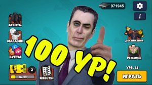 100 УРОВЕНЬ В TOILET AGENTS !