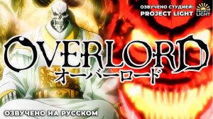 Повелитель трейлер 5 сезона. [ Озвучка на русском языке] [ Команда Project Light STUDIO]