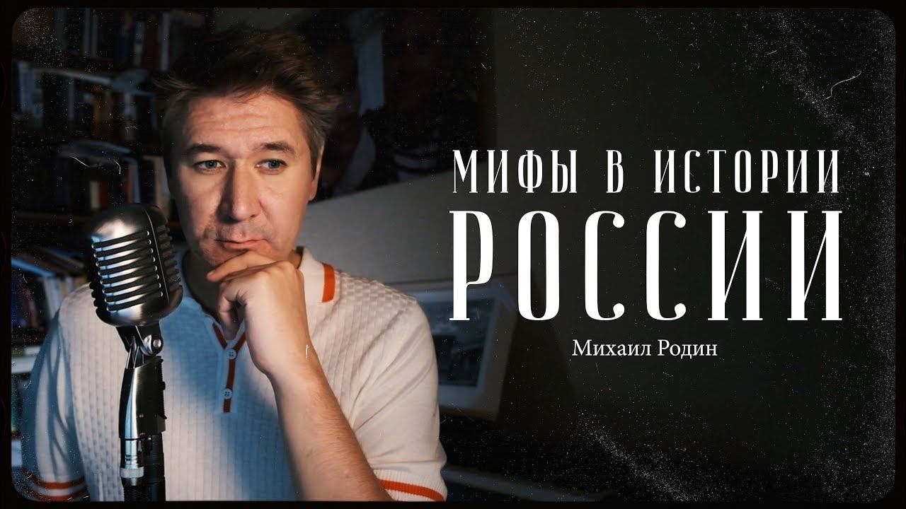 Михаил Родин – основные мифы в истории России / "Сделано с нуля" подкаст 088 смотреть онлайн