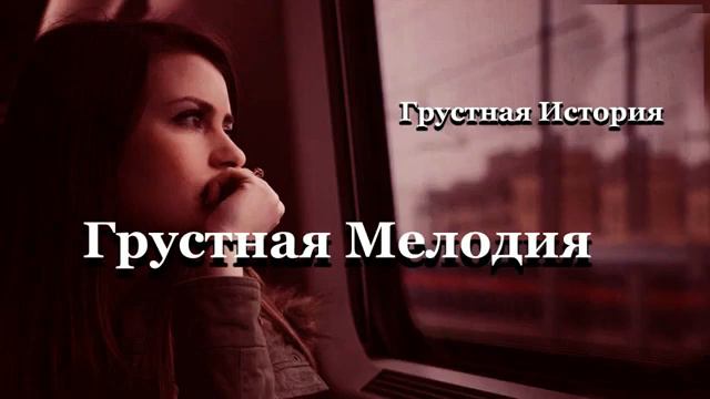 Грустная мелодия смотреть онлайн