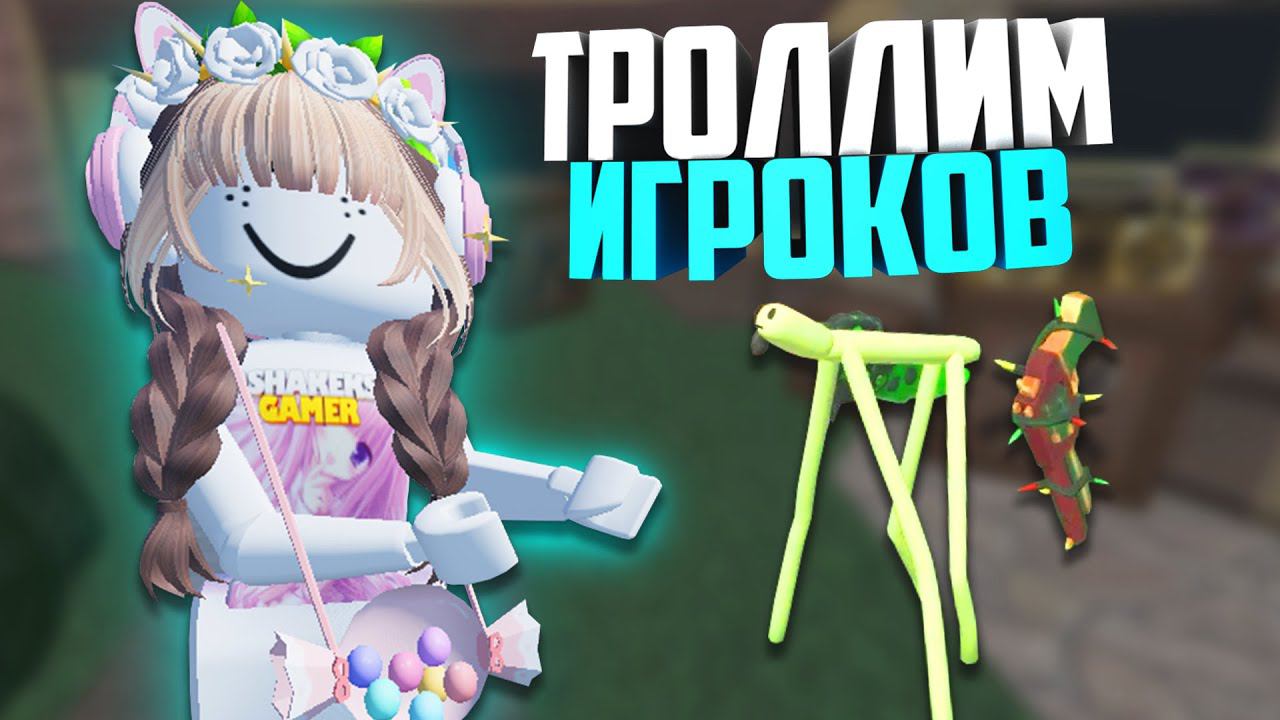 MM2 РОБЛОКС! ТРОЛЛЮ людей КАК МИНИ ЧЕЛОВЕК НЕВИДИМКА смотреть онлайн
