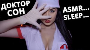 АСМР ❤️ ВРАЧ - СОМНОЛОГ В КЛИНИКЕ СНА ❤️ ASMR
