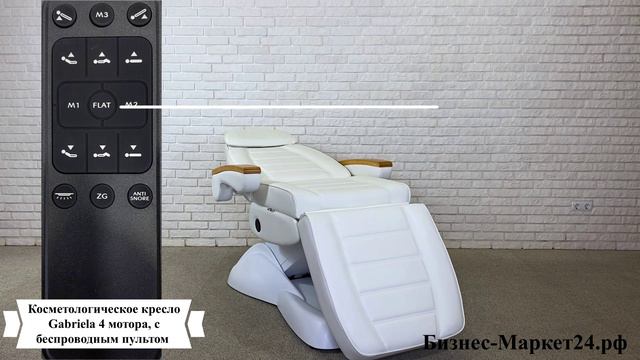 Косметологическое кресло Gabriela, 4 мотора, с беспроводным пультом смотреть онлайн
