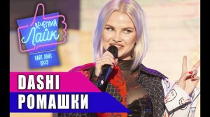 DASHI (RASA) - Ромашки | Шоу Вечерний Лайк