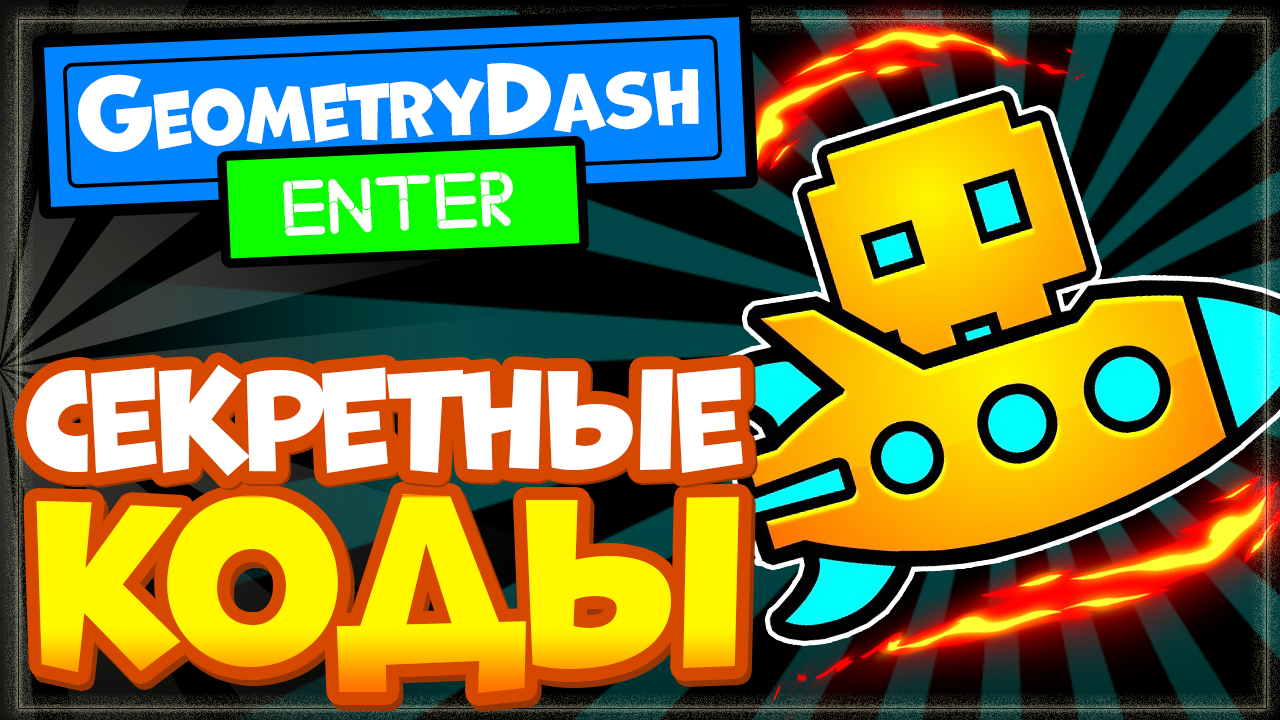 СЕКРЕТНЫЕ КОДЫ в ГЕОМЕТРИ ДАШ на скины, 1 хранилище в комнате за 10 монет | Geometry Dash