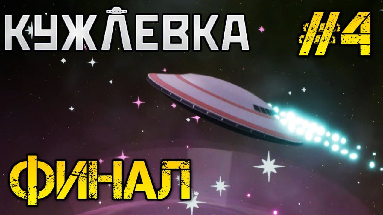 Кужлевка Полное прохождение на русском #4 ФИНАЛ КОНЦОВКА ИГРЫ смотреть онлайн