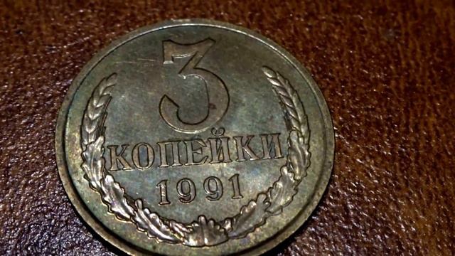 Монета 3 копейки 1991 Обзор и цена в 2018 году смотреть онлайн