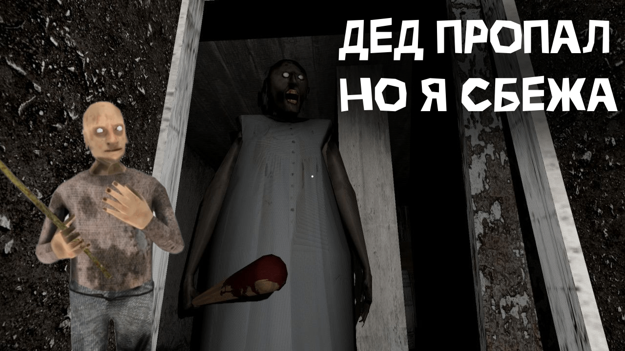 ГРЕННИ ОДНА, ДЕД ПРОПАЛ -- Granny 1 смотреть онлайн