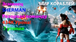 Эсминец SHERMAN Разорвал команду 434К Урона! 7 утопил МИр кораблей World of Warships
