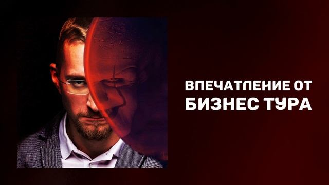 Впечатление от бизнес тура в Москве | Как поменять мышление и жизнь | Как поменять окружение смотреть онлайн