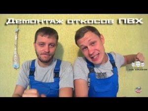 Как разобрать откосы пластиковых окон