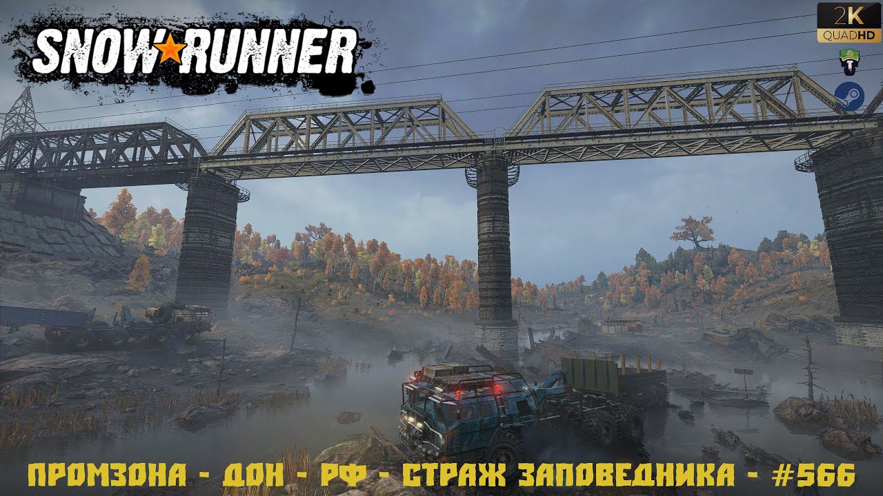 Snowrunner - Промзона - Антоновский заповедник - Дон - РФ - Страж заповедника - #566 смотреть онлайн