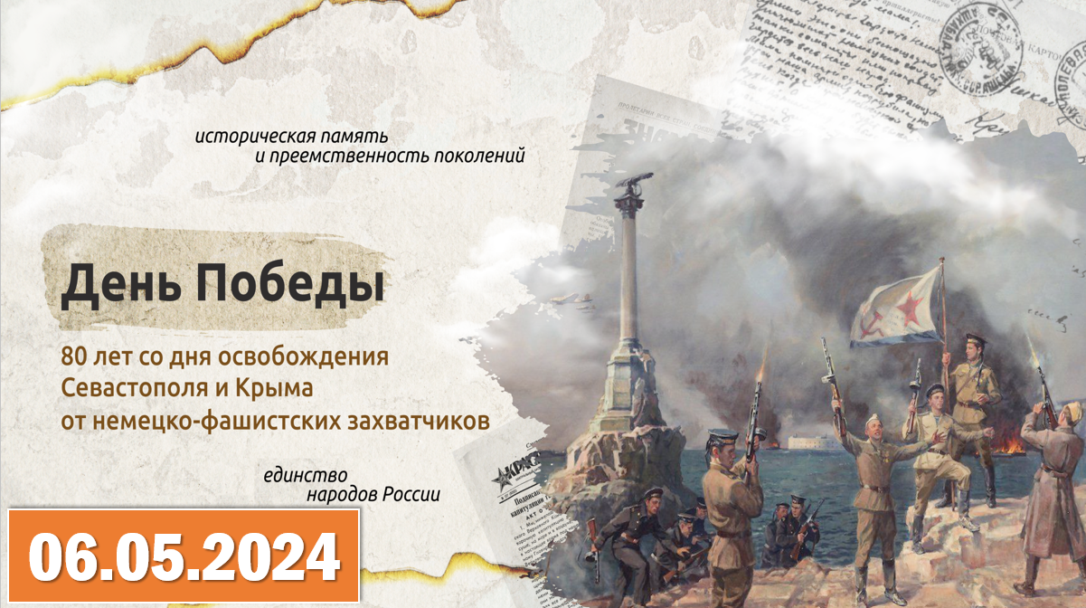 Разговоры о важном 06.05.2024. Тема: «День Победы». Видео «Письмо из Севастополя». смотреть онлайн