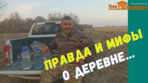 Мифы о жизни в деревне. "Мое Подворье"