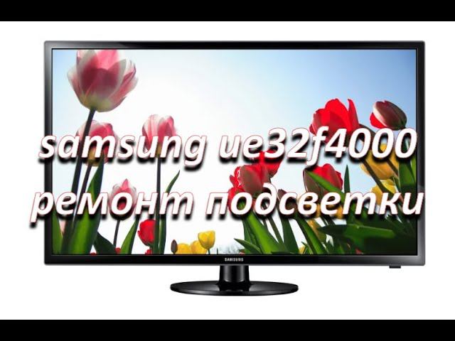 ремонт подсветки телевизора samsung ue32f4000 смотреть онлайн