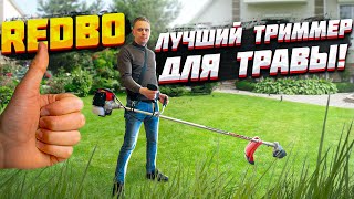 ХИТ!!! Лучшая бензокоса (триммер) для кошения травы!!! REDBO GST-430:2600