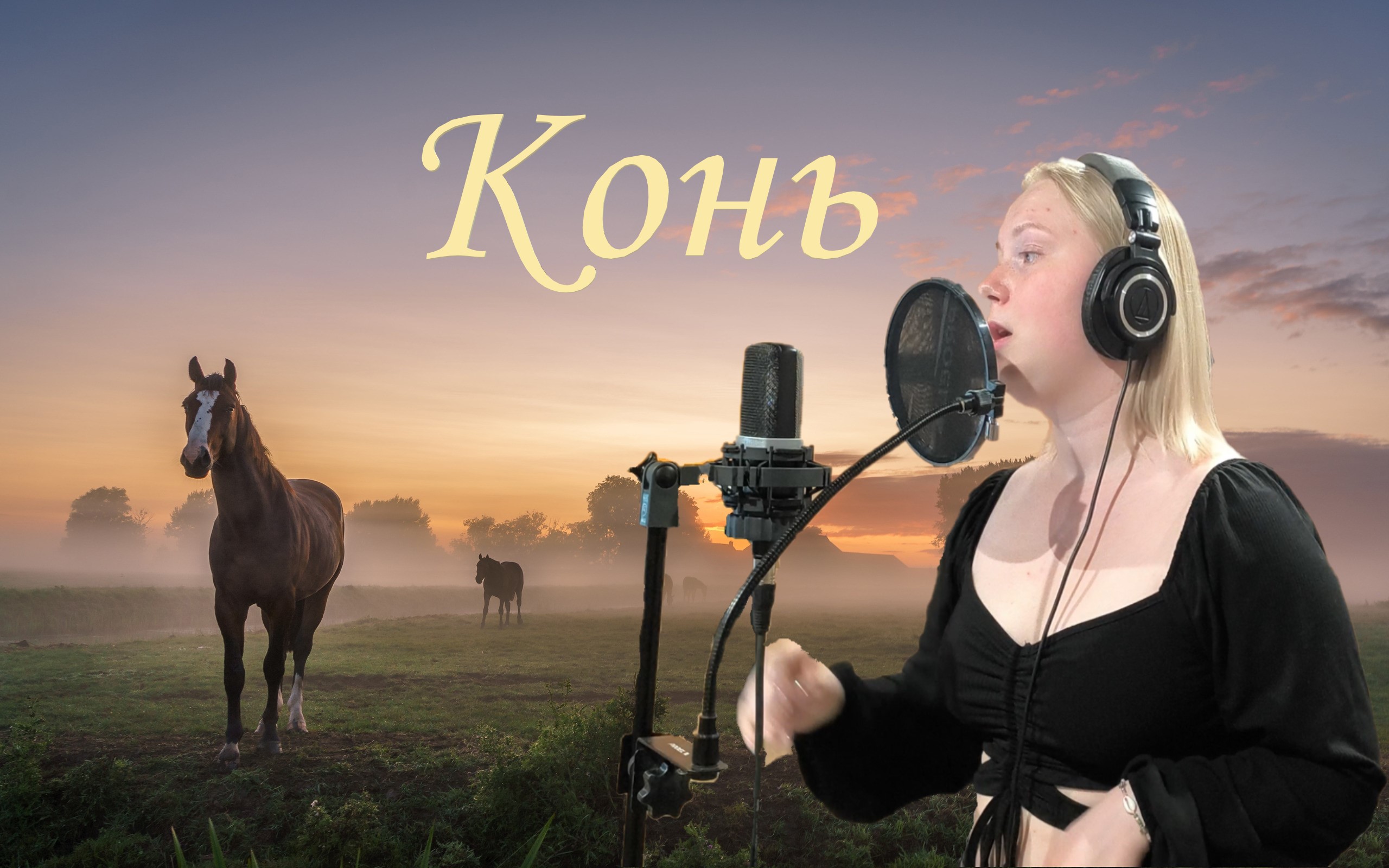 Конь смотреть онлайн