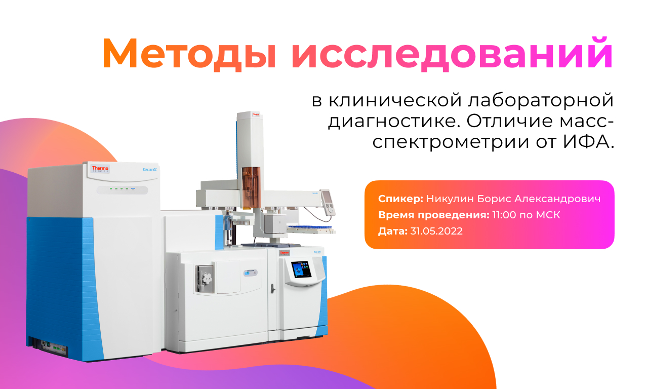Методы исследований в клинической лабораторной диагностике. Отличие масс-спектрометрии от ИФА