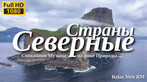 Северные страны - Красивая природа и спокойная музыка которая подойдет для отдыха, медитации