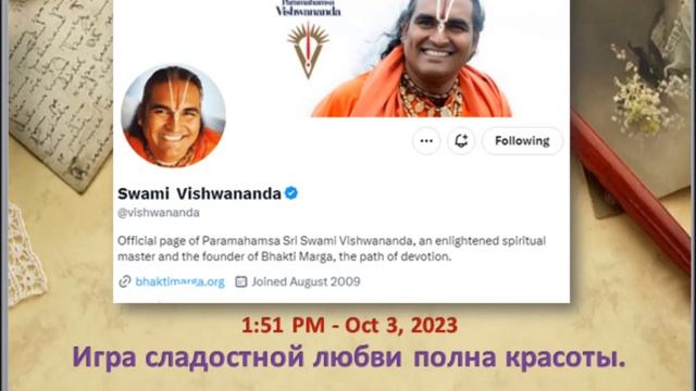 Твиттер 03.10.23 "Игра сладостной любви полна красоты." Сами Вишвананда смотреть онлайн