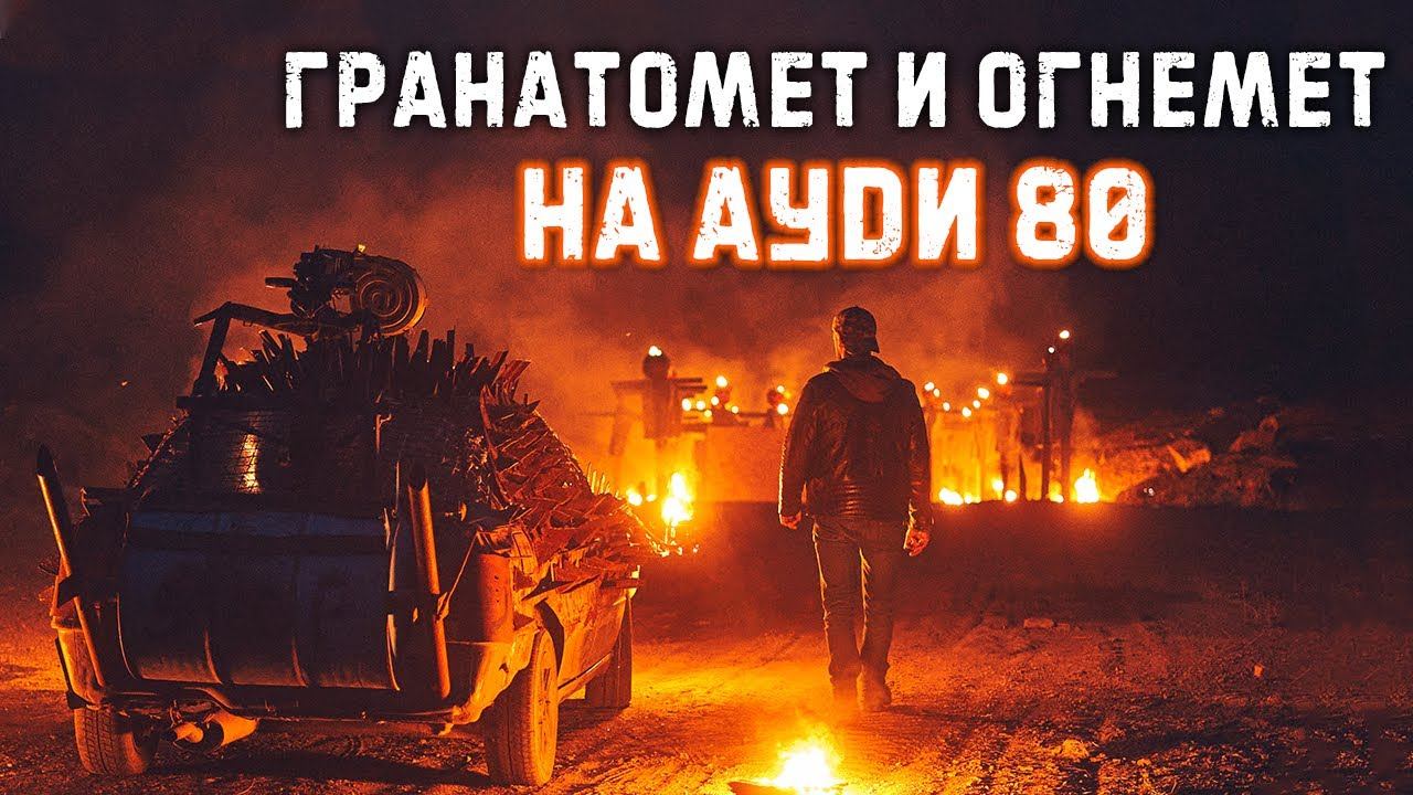 Машина апокалипсиса с гранатометом | Крупнокалиберный переполох смотреть онлайн