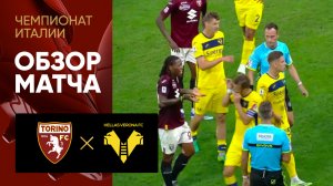 Торино - Верона.  Обзор матча чемпионата Италии 02.10.2023