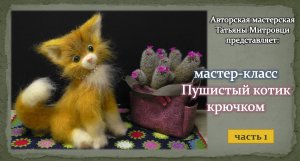 Пушистый солнечный котик (1 часть)