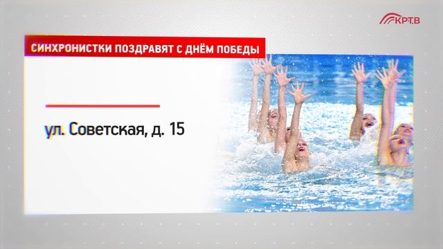 КРТВ. Синхронистки поздравят с Днём Победы смотреть онлайн