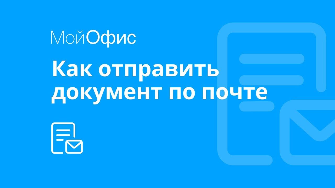 МойОфис Текст. Как отправить документ по электронной почте смотреть онлайн