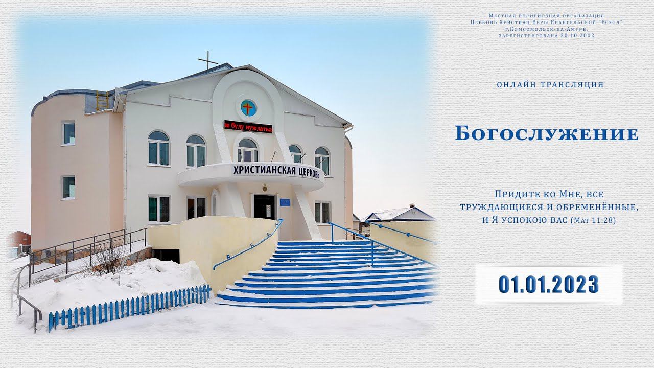 Воскресное Богослужение | 01.01.2023 смотреть онлайн