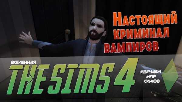 THE SIMS 4 - Повелитель вампиров - Эпизод 8