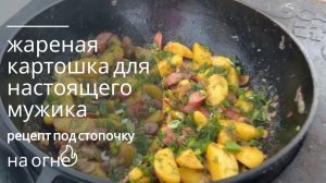 Картошка по Охотничьи! Жареная картошка с колбасками и грибами , ужин для настоящего мужика