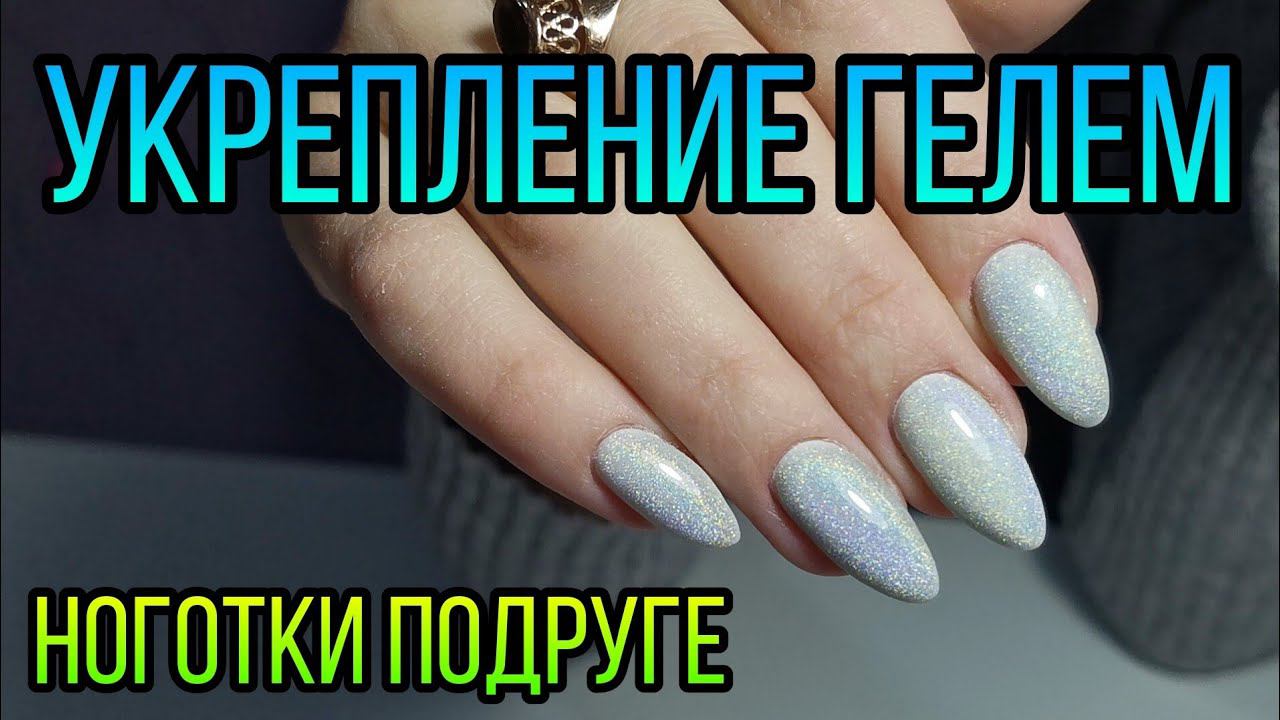 Покрытие гель лаком, укрепление гелем. Маникюр на подруге. смотреть онлайн