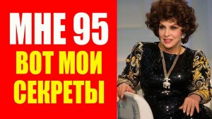 Джина Лоллобриджида (95 лет). 8 секретов молодости и красоты. Мотивация