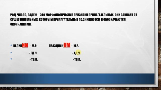 ИМЯ ПРИЛАГАТЕЛЬНОЕ в РУССКОМ ЯЗЫКЕ смотреть онлайн