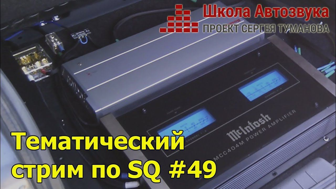 Тематический стрим по SQ #49