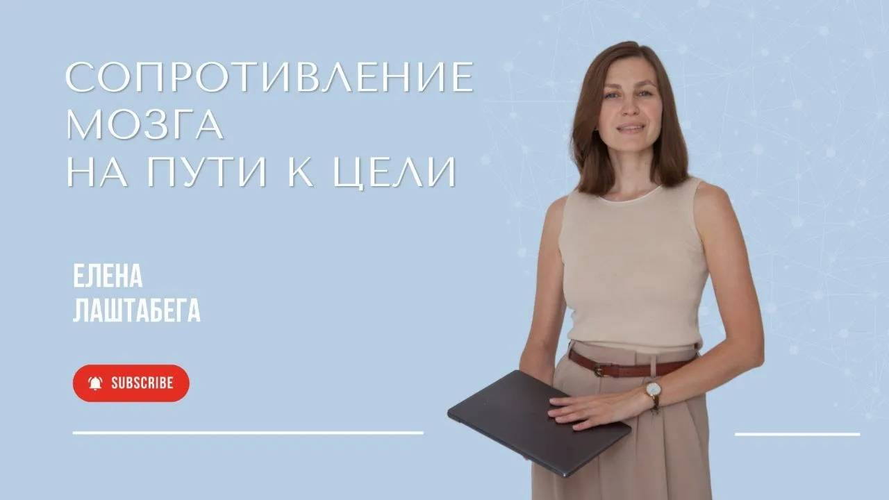 Сопротивление мозга на пути к цели