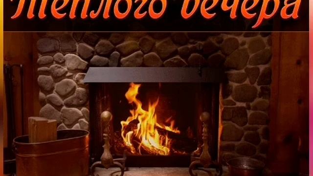 Самого Доброго Вечера, Друзья! Незабываемая Песня-Пожелание Доброго Вечера и Спокойной Ночи! смотреть онлайн