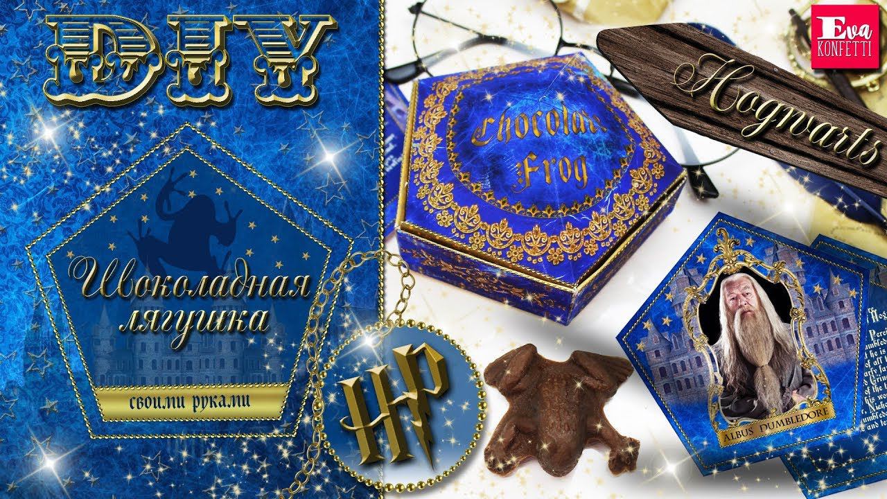 DIY ШОКОЛАДНАЯ ЛЯГУШКА из Гарри Поттера СВОИМИ РУКАМИ Chocolate Frog + Box + Card Eva-Konfetti смотреть онлайн