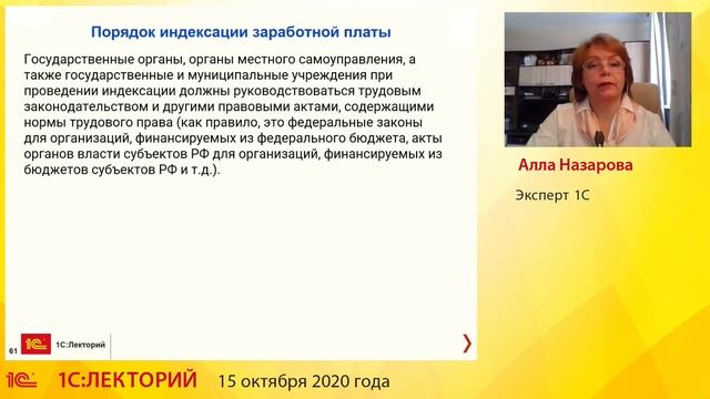1C:Лекторий 15.10.20 Начисления и удержания, индексация заработной платы на примере программы 1С:ЗУ смотреть онлайн