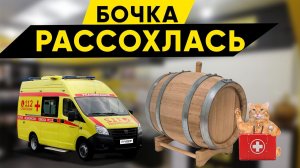Бочка рассохлась. Реанимация