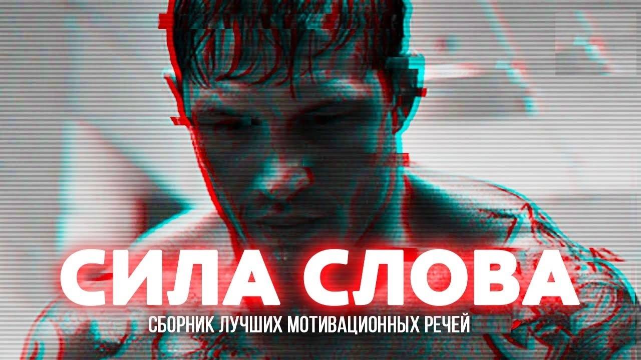СБОРНИК МОТИВАЦИОННЫХ РЕЧЕЙ #1 / СИЛА СЛОВА / 30 минут мотивации смотреть онлайн