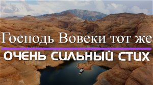♪♪?Стих Очень Сильный "Господь вчера сегодня и вовеки тот же" -  Стихотворение | караоке | Lyrics