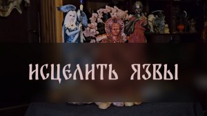 ИСЦЕЛИТЬ ЯЗВЫ. ДЛЯ ВСЕХ ▴ ВЕДЬМИНА ИЗБА. ИНГА ХОСРОЕВА