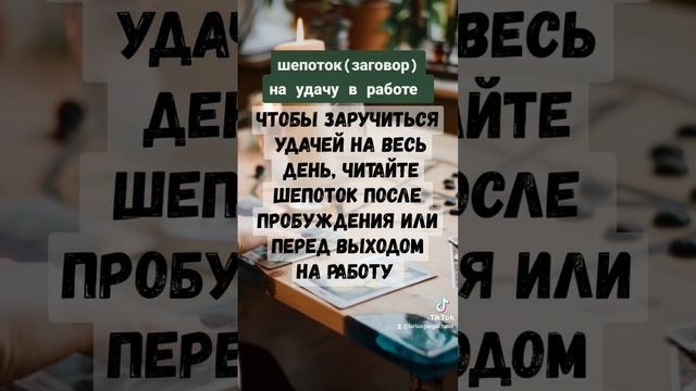 шепоток (заговор) на удачу в работе #шепоток #заговор #гадание смотреть онлайн