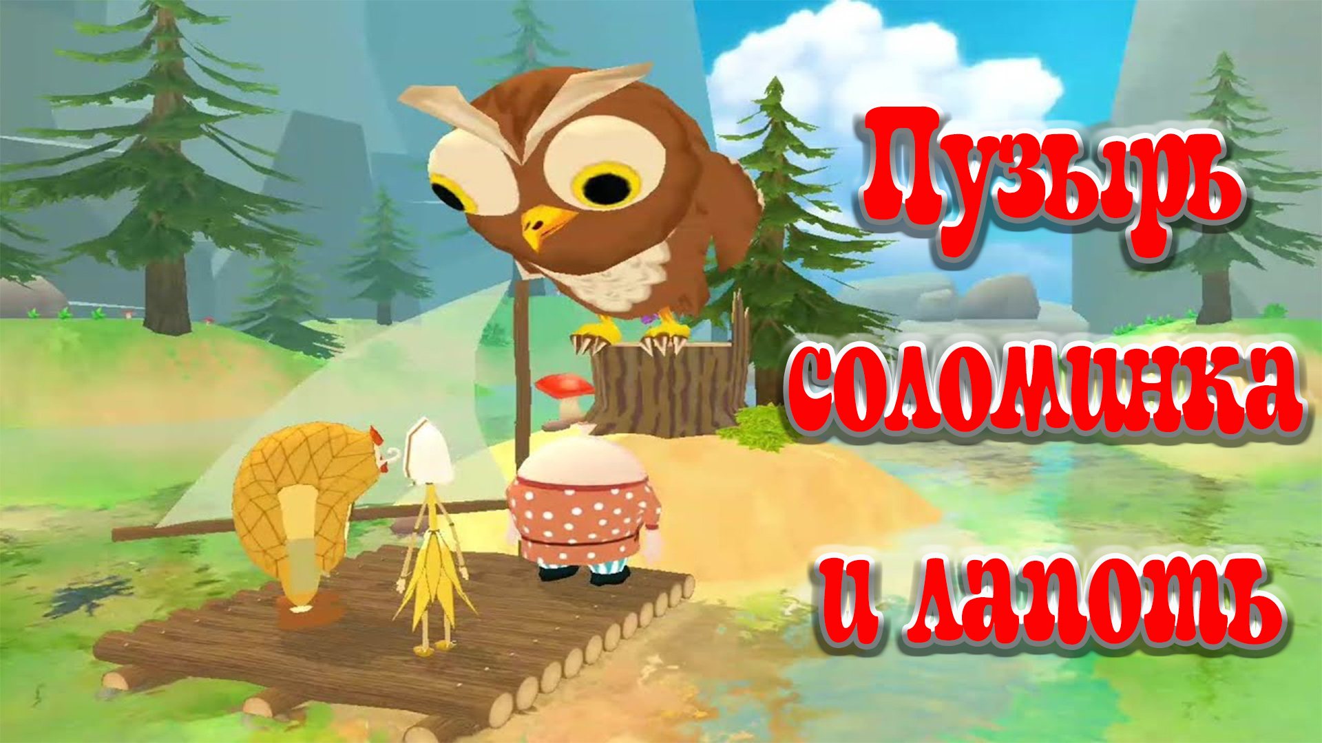 Пузырь, соломинка и лапоть 🎈🪶 🩰 Русская народная сказка 📚 Сказки на каждый вечер смотреть онлайн
