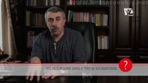 Что нужно знать о приёме антибиотиков? - Доктор Комаровский