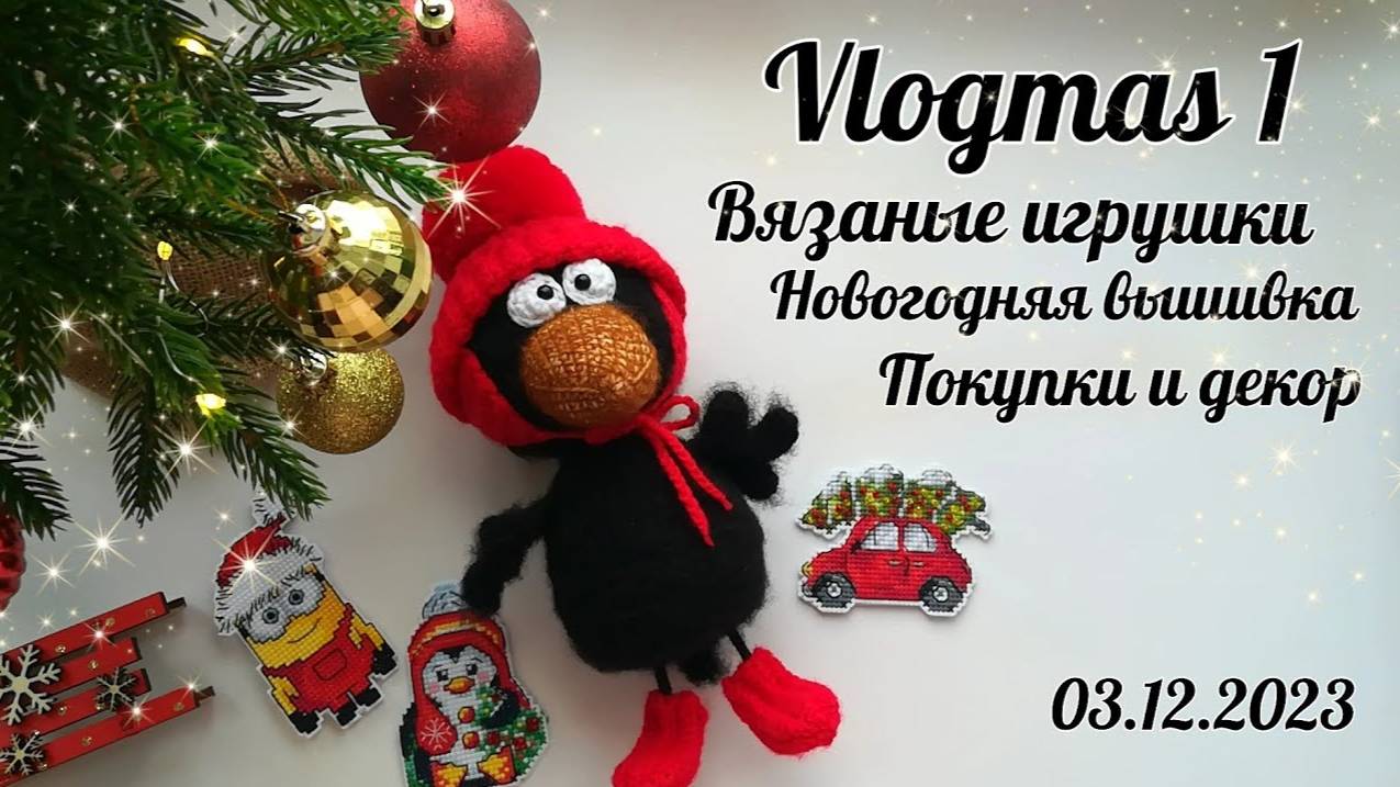 Vlogmas 1❄️__ Чумачечая ворона__Делаю новогоднюю фотозону🎄__Декор__Покупки__❄️🎄🎁