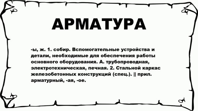 АРМАТУРА - что это такое? значение и описание смотреть онлайн