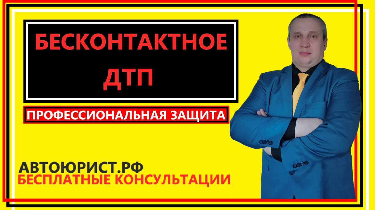 Бесконтактное ДТП смотреть онлайн